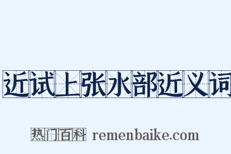 近试上张水部近义词是什么意思的图片